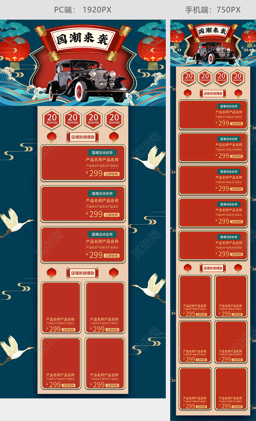 红色蓝色古风中国风国潮风国潮来袭老爷车汽车活动促销电商首页国潮PC端+手机端首页