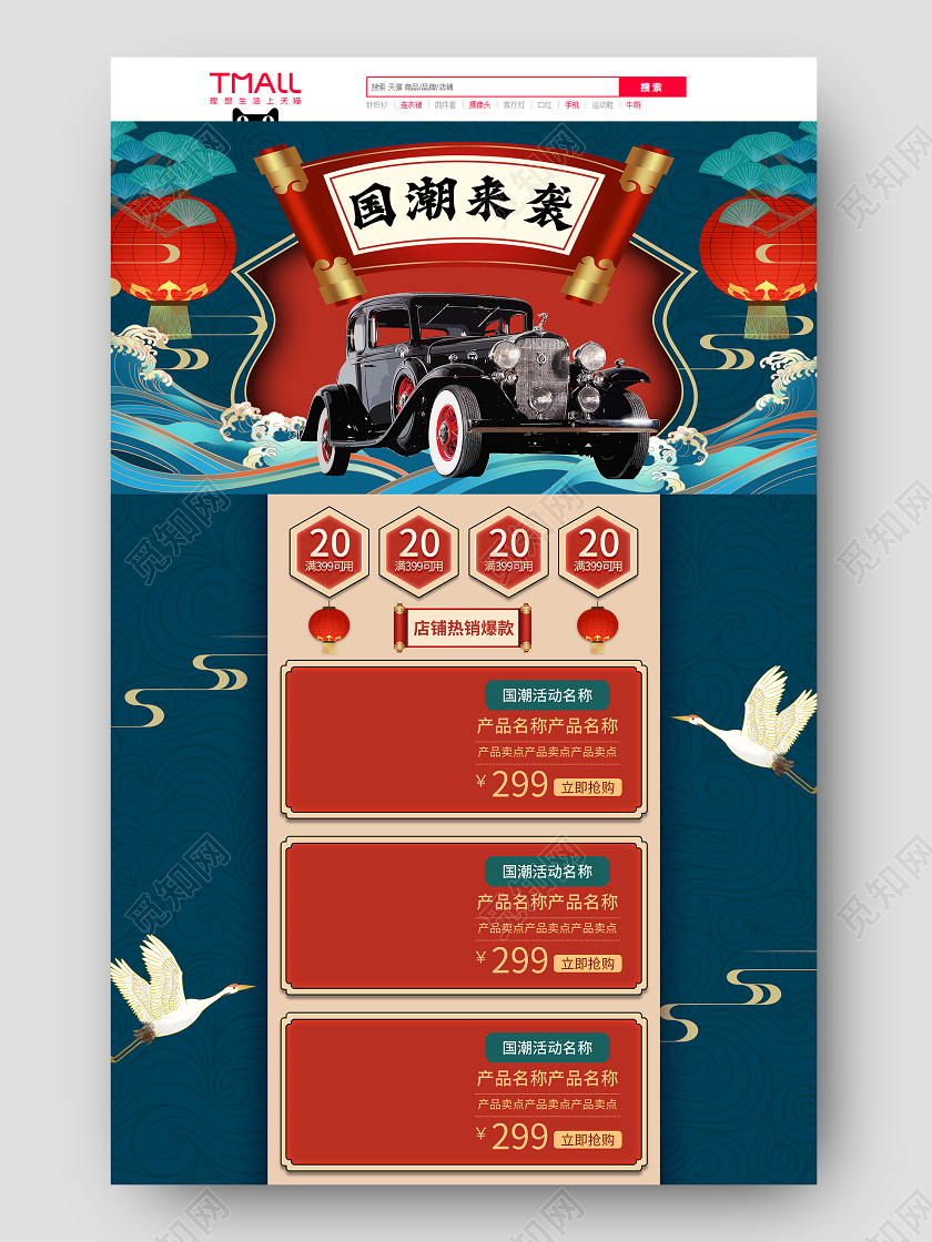 红色蓝色古风中国风国潮风国潮来袭老爷车汽车活动促销电商首页国潮PC端+手机端首页