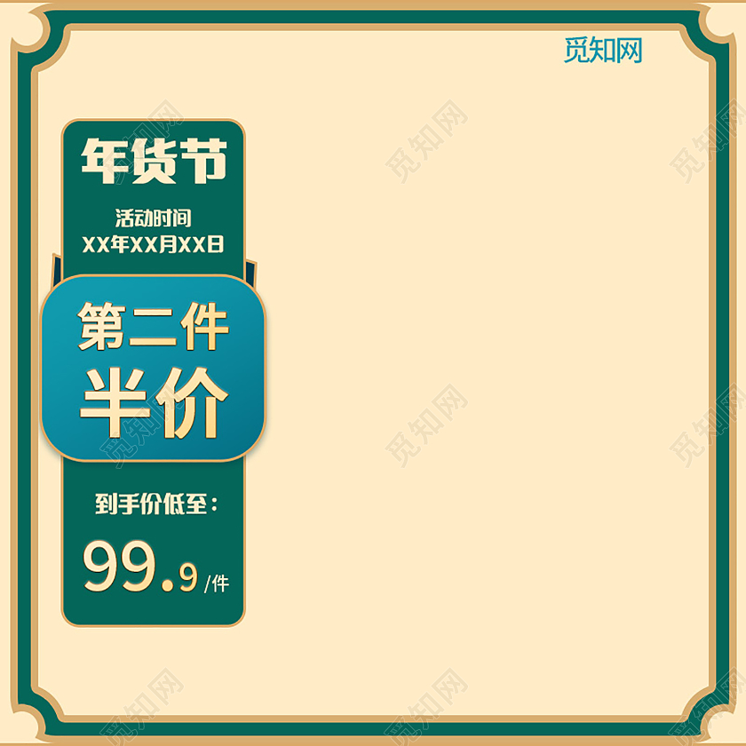 绿色简约中国风年货节促销活动主图直通车2021年货节主图