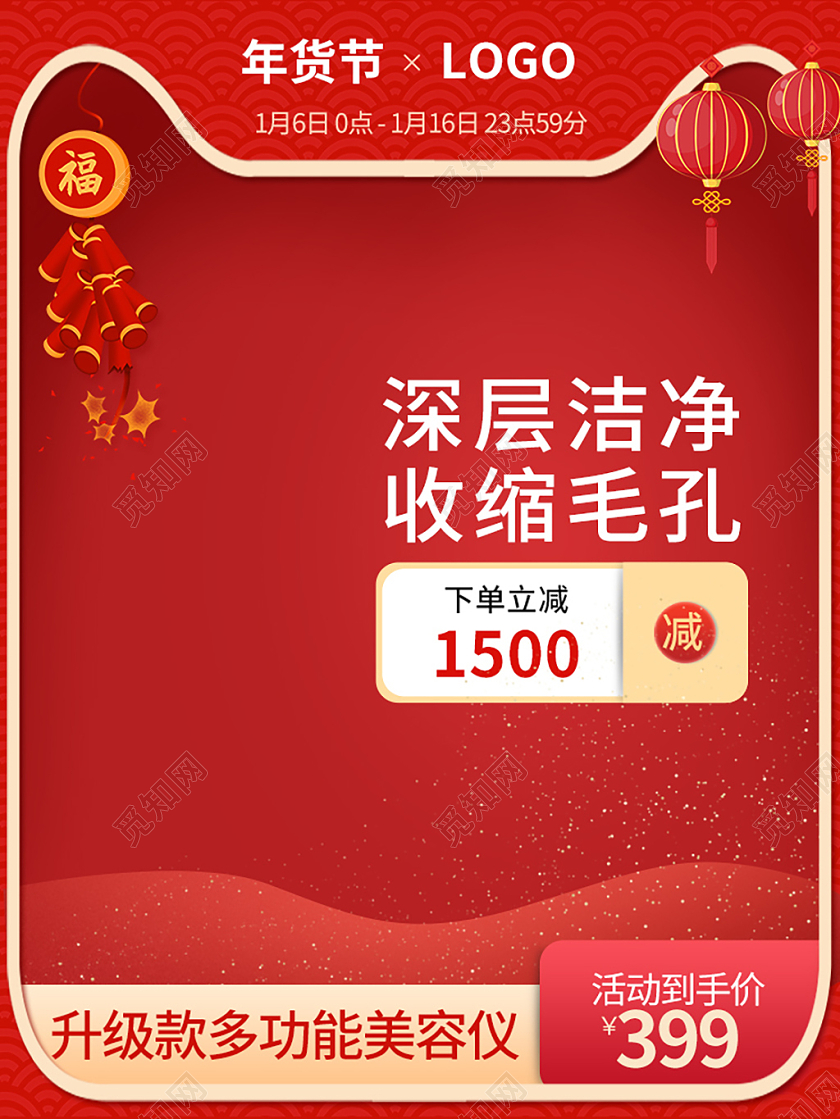 红色简约深层洁净收缩毛孔年货节促销主图2021年货节主图