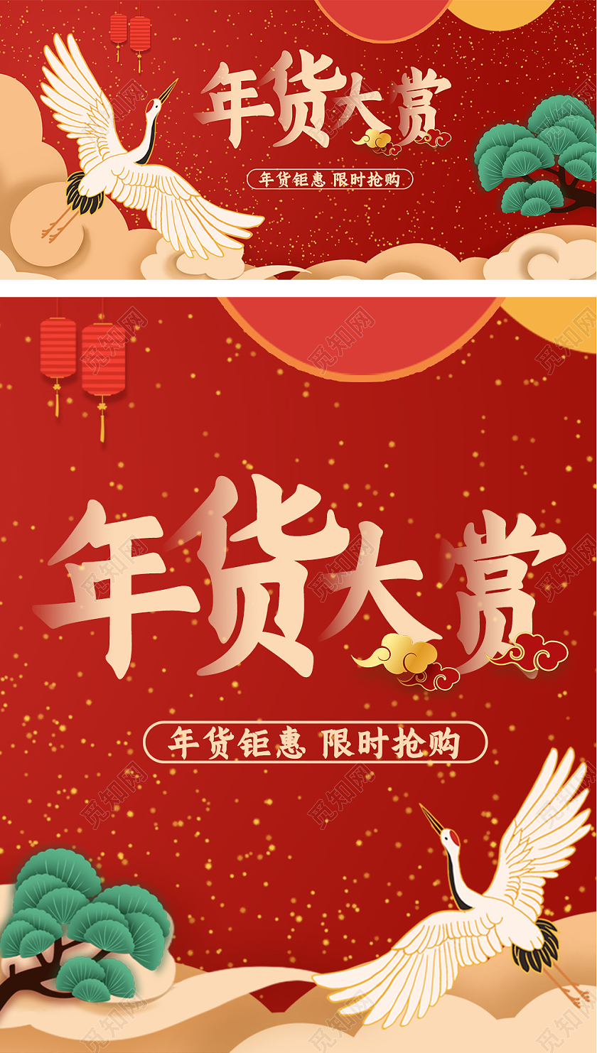 红色中国风年货大赏年货节活动海报模板2021年货节