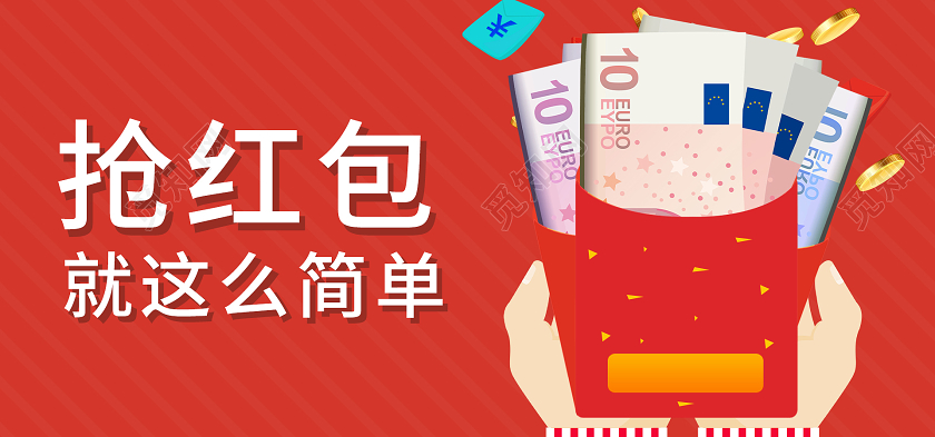 红色简约卡通抢红包就这么简单抢红包banner