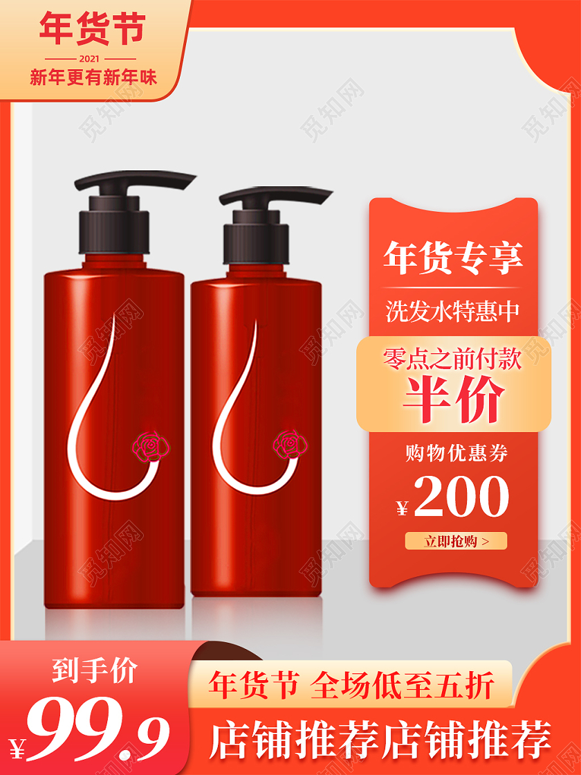 橙色年货节洗发水特惠主图直通车洗护美妆2021年货节主图