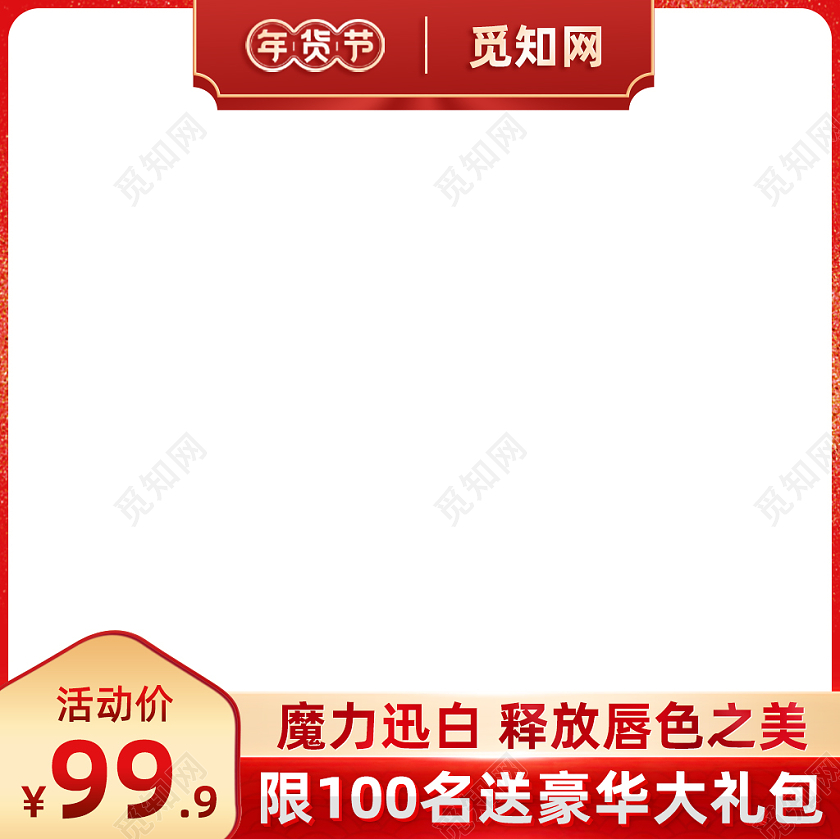 红色白色古风简约年货节活动主图直通车美妆2021年货节主图
