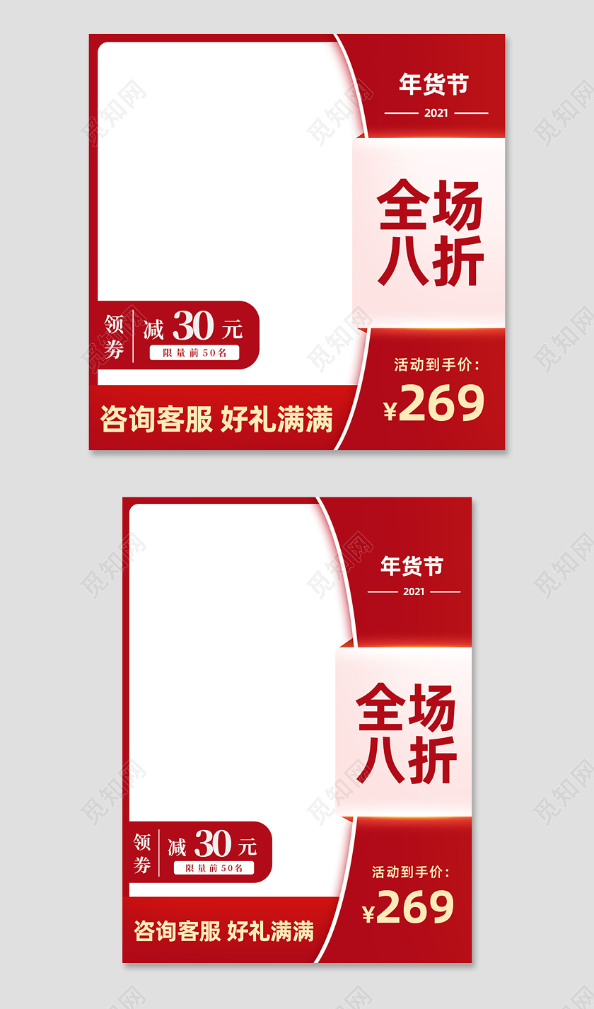 红色白色简约风年货节全场八折活动主图直通车2021年货节主图