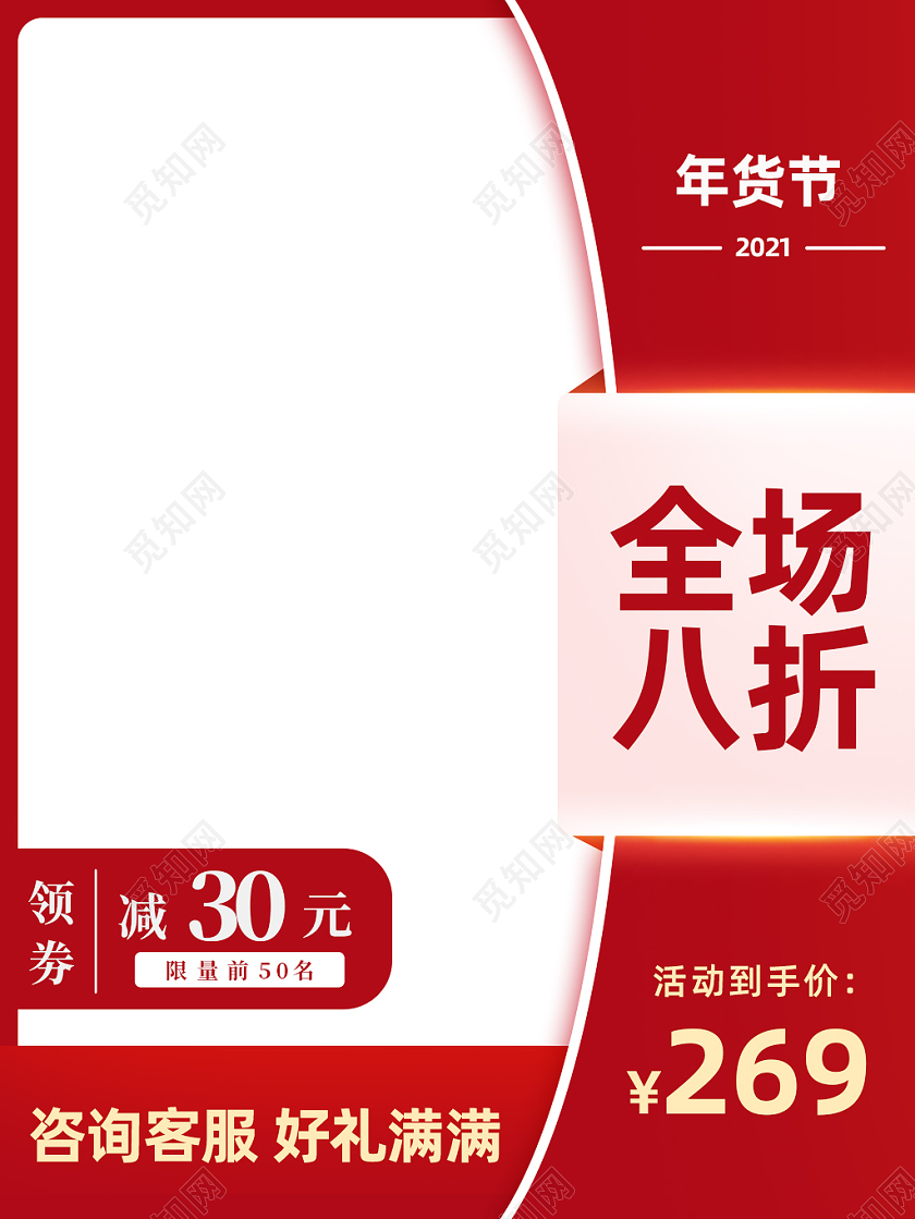 红色白色简约风年货节全场八折活动主图直通车2021年货节主图