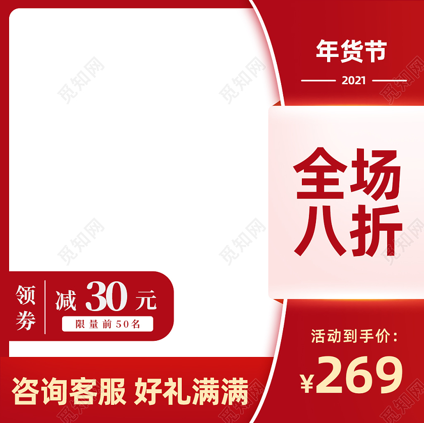 红色白色简约风年货节全场八折活动主图直通车2021年货节主图
