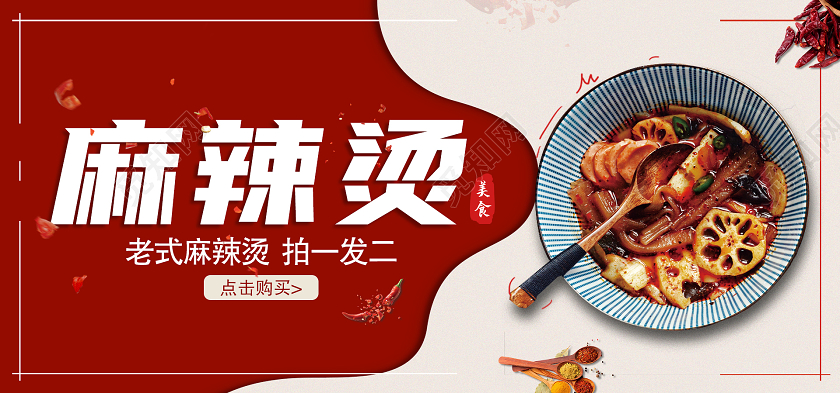 暖色简约风老式麻辣烫麻辣烫海报banner