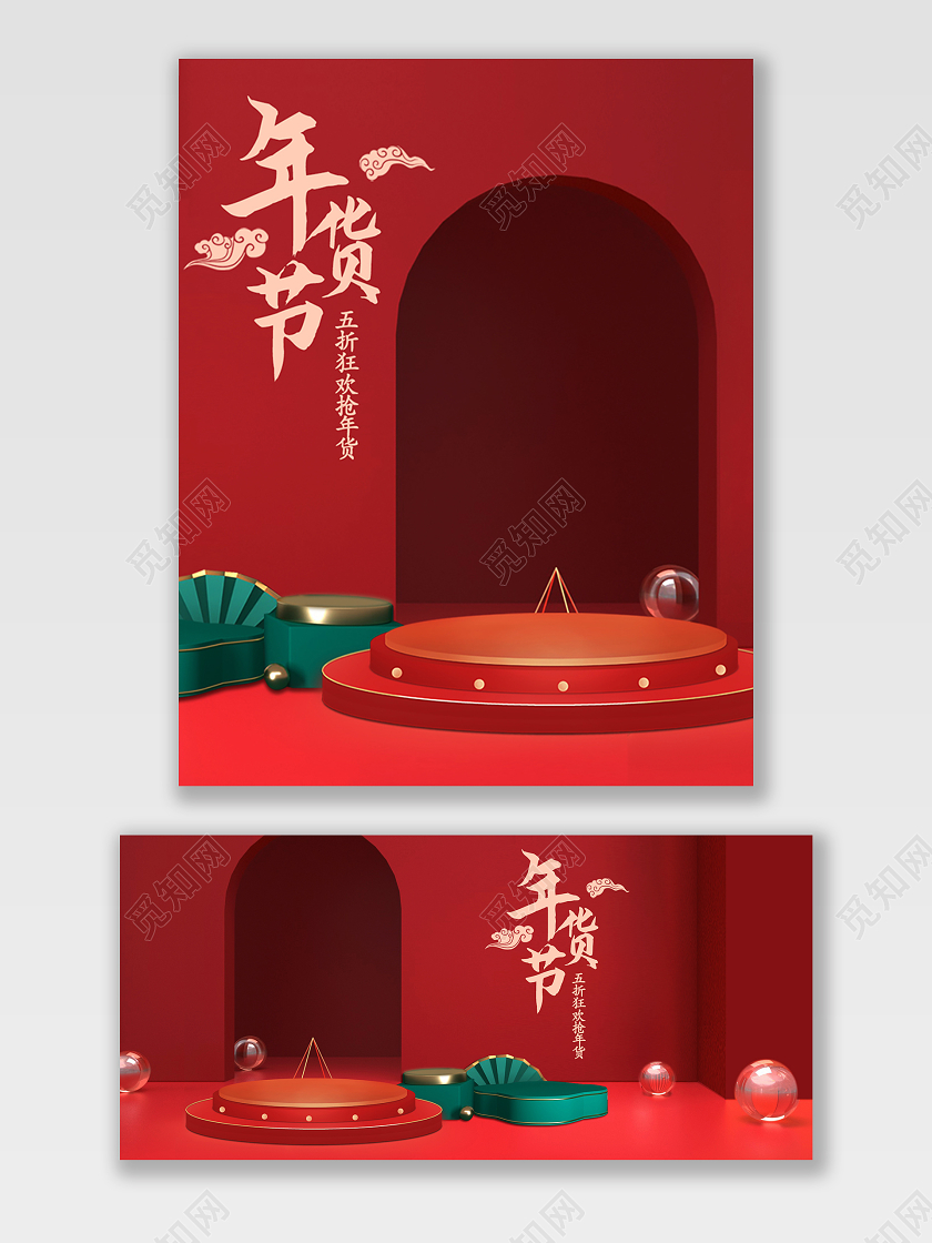 红色绿色喜庆简约五折狂欢抢年货年货节活动年货节海报banner