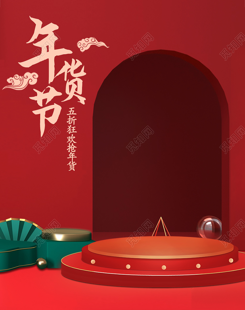 红色绿色喜庆简约五折狂欢抢年货年货节活动年货节海报banner