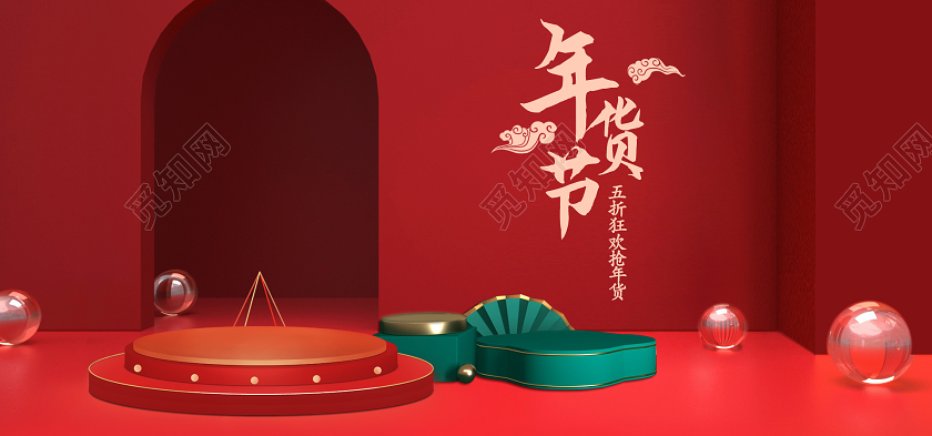 红色绿色喜庆简约五折狂欢抢年货年货节活动年货节海报banner