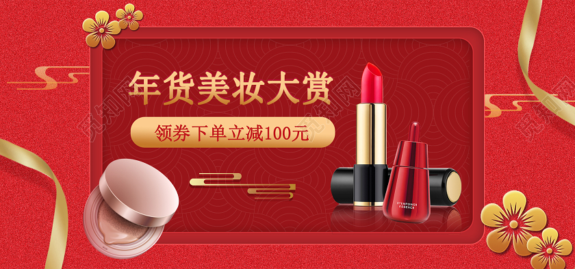 红色节日海报年货节盛宴海报化妆品美妆2021年货节海报banner