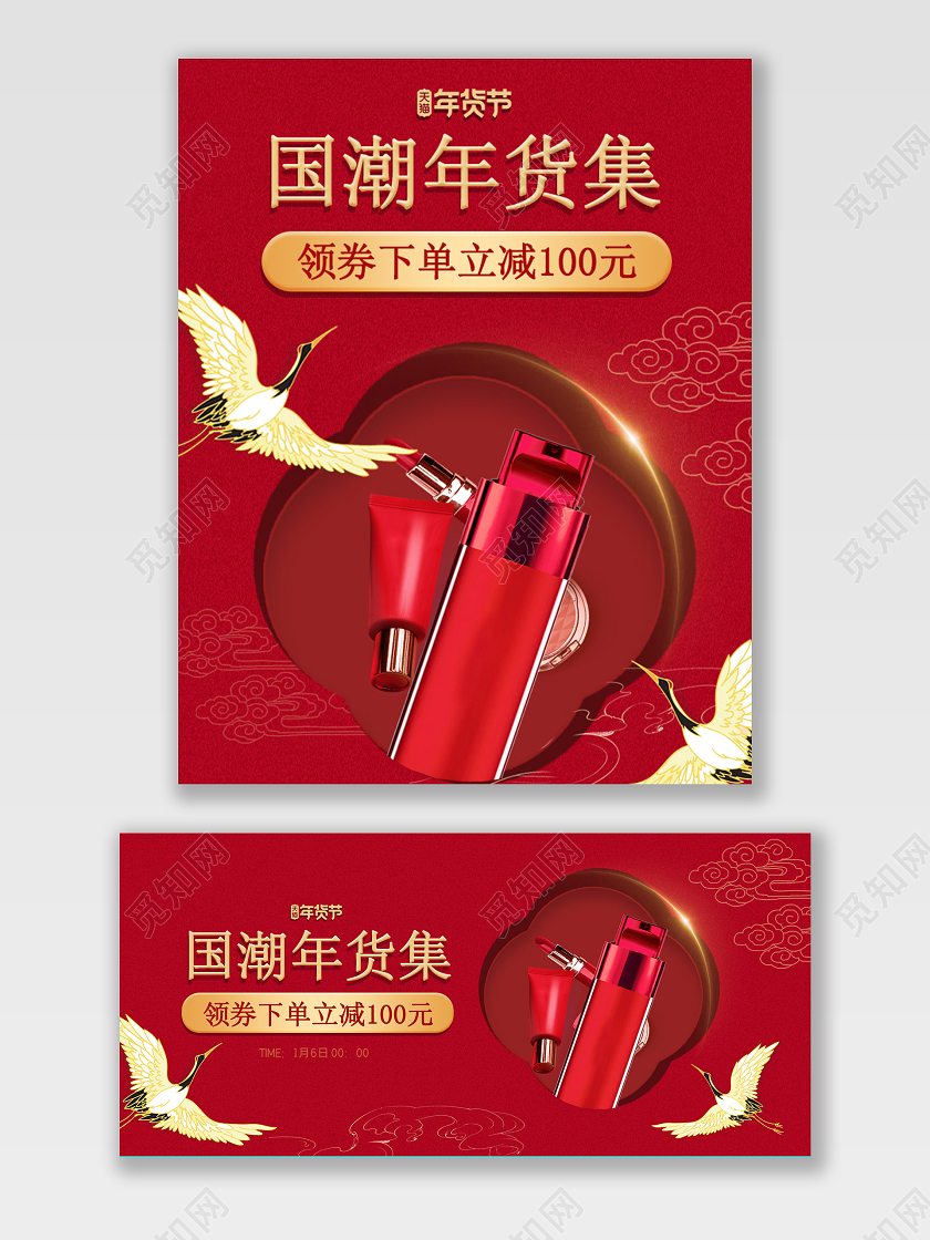 红色国潮海报年货盛宴psd模板美妆banner美妆2021年货节海报banner