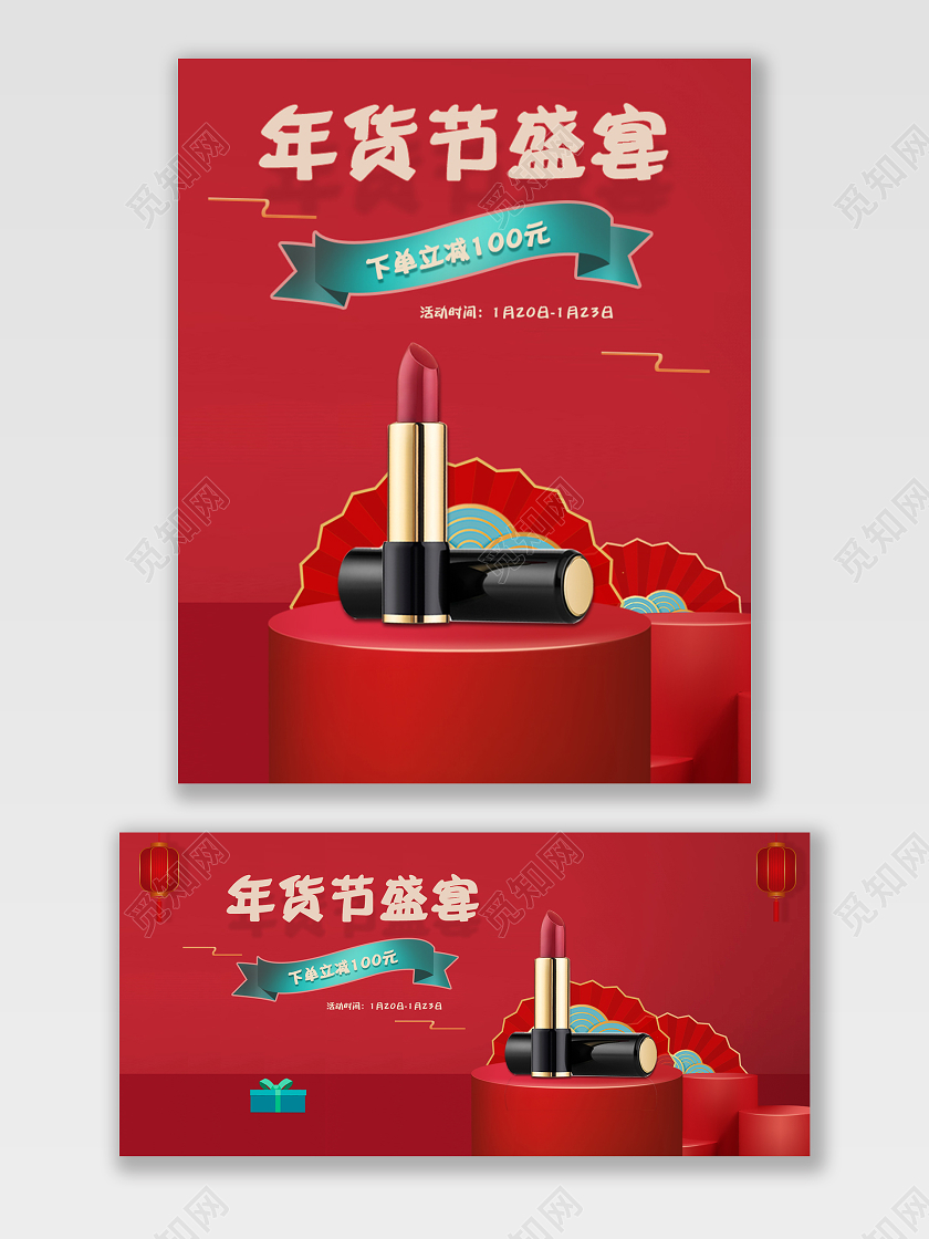 红色国潮海报年货节海报psd模板美妆2021年货节海报banner