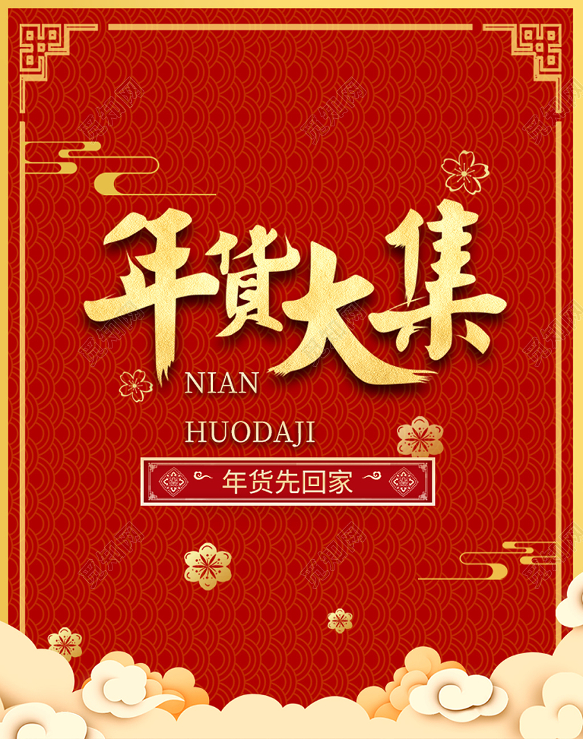 红色简约风年货大集海报banner2021年货节海报banner