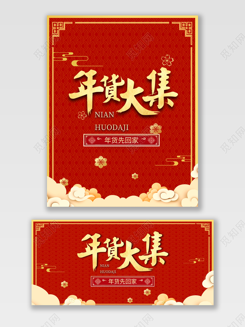 红色简约风年货大集海报banner2021年货节海报banner