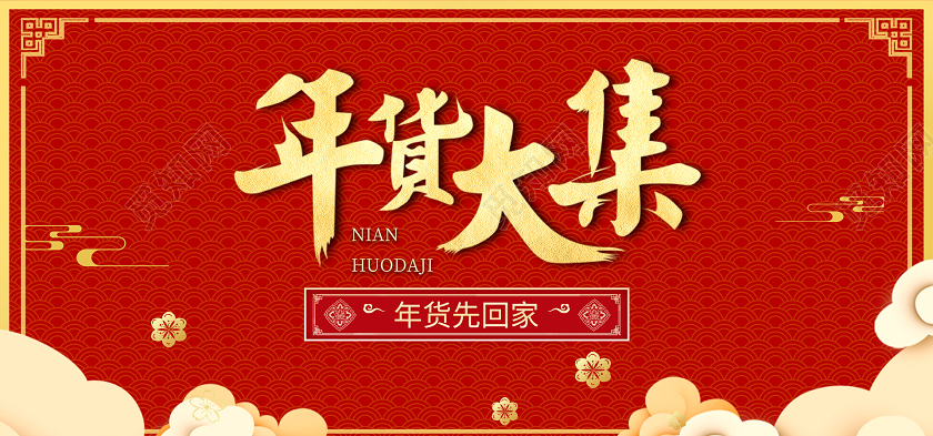 红色简约风年货大集海报banner2021年货节海报banner