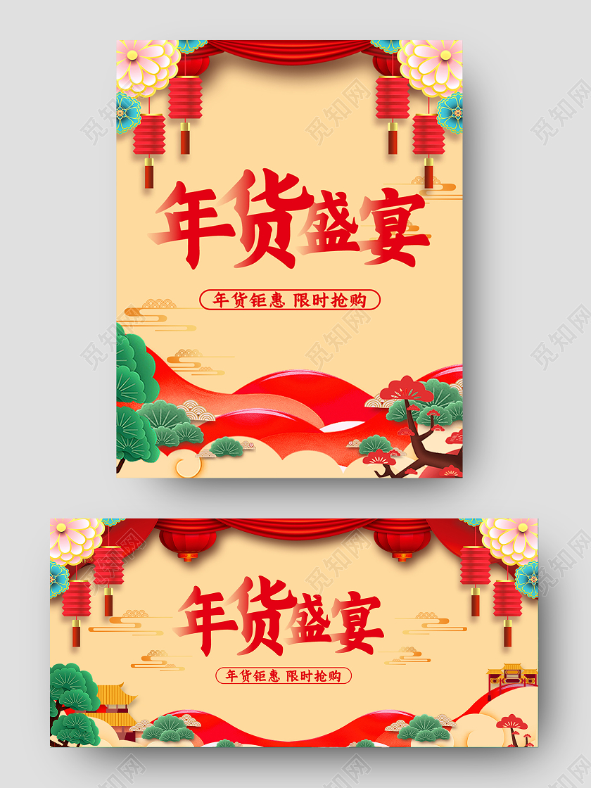 喜庆年货盛宴年货节天猫淘宝手机banner海报2021年货节