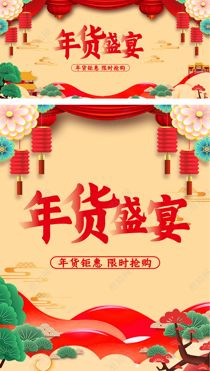 喜庆年货盛宴年货节天猫淘宝手机banner海报2021年货节