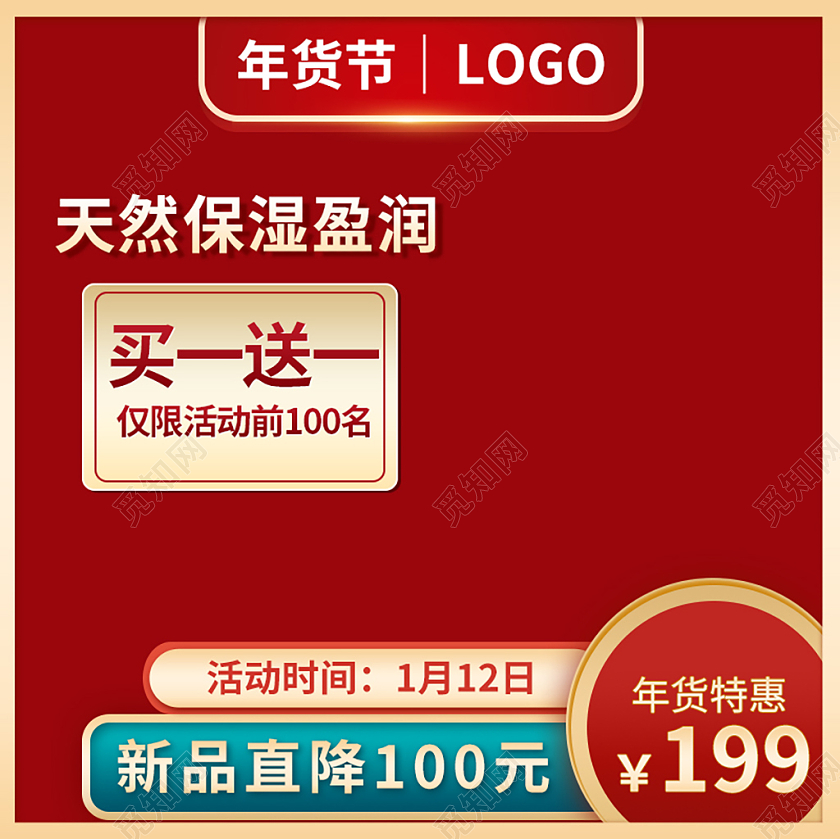 红色简约天然保湿盈润年货节促销主图美妆2021年货节主图