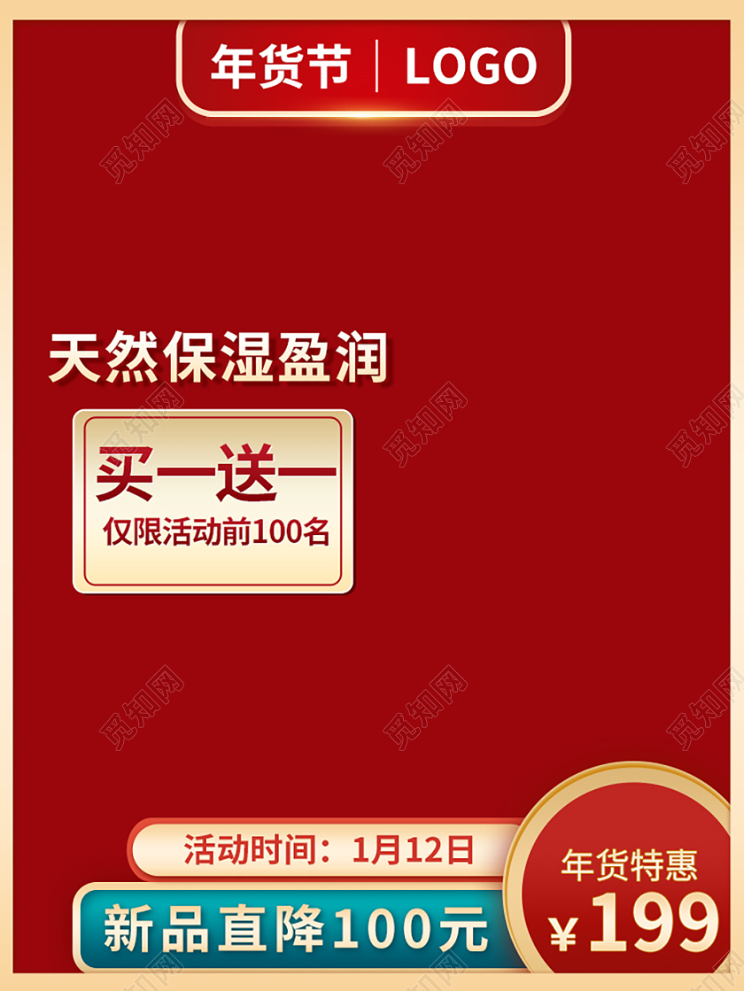 红色简约天然保湿盈润年货节促销主图美妆2021年货节主图