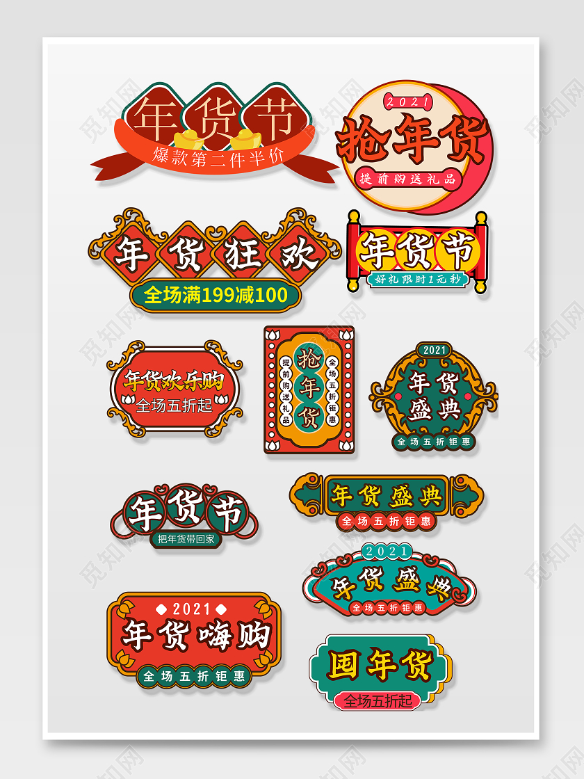 红色国潮风2021年货节文字排版国潮2021年货节文字排版