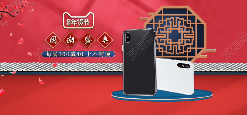 红色复古风促销年货节手机2021年货节海报banner