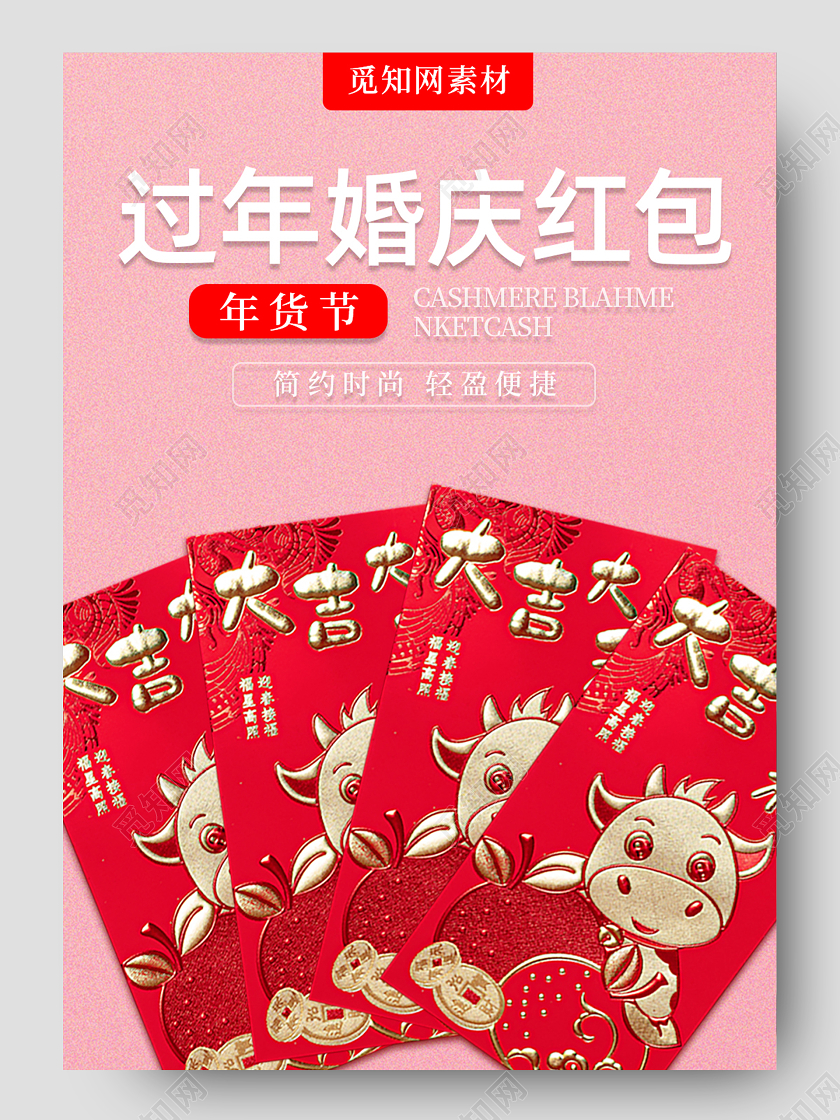 红色粉色喜庆过年婚庆红包年货节红包详情页2021年货节详情页