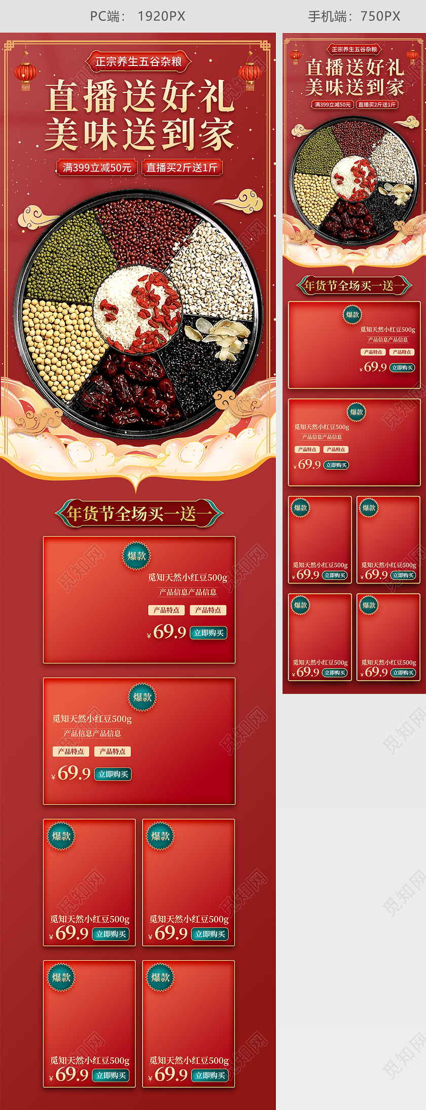 红色简约古风直播送好礼美味送到家五谷杂粮直播年货节直播年货节手机端首页