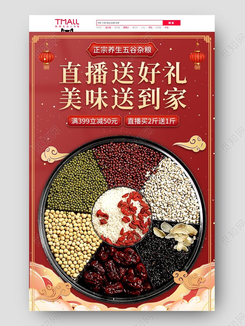 红色简约古风直播送好礼美味送到家五谷杂粮直播年货节直播年货节手机端首页