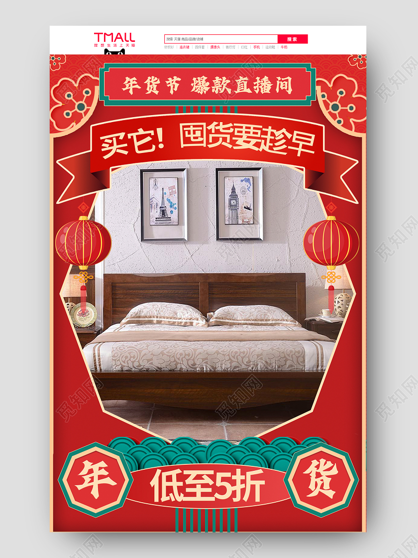 红色简约古风直播家具家居床直播年货节首页