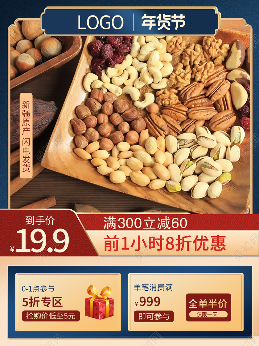 暖色大气暖色大气年货节干果年货节主图