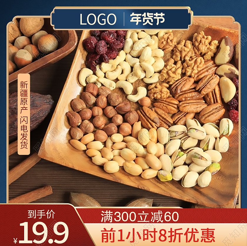 暖色大气暖色大气年货节干果年货节主图