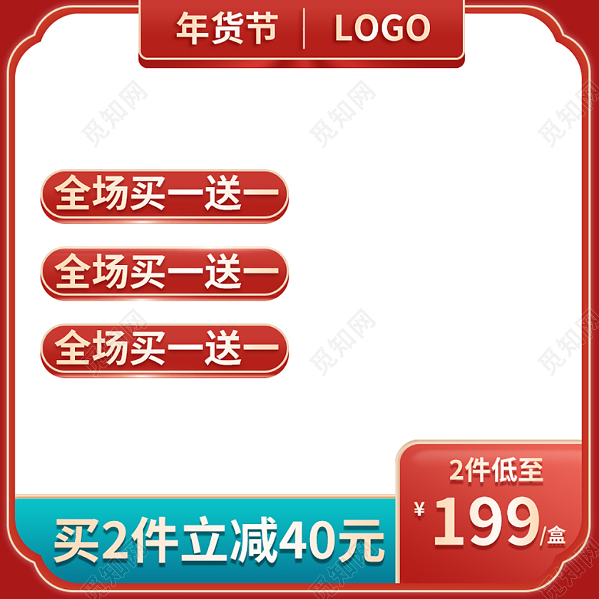 红白简约全场买一送一年货节促销主图2021年货节主图