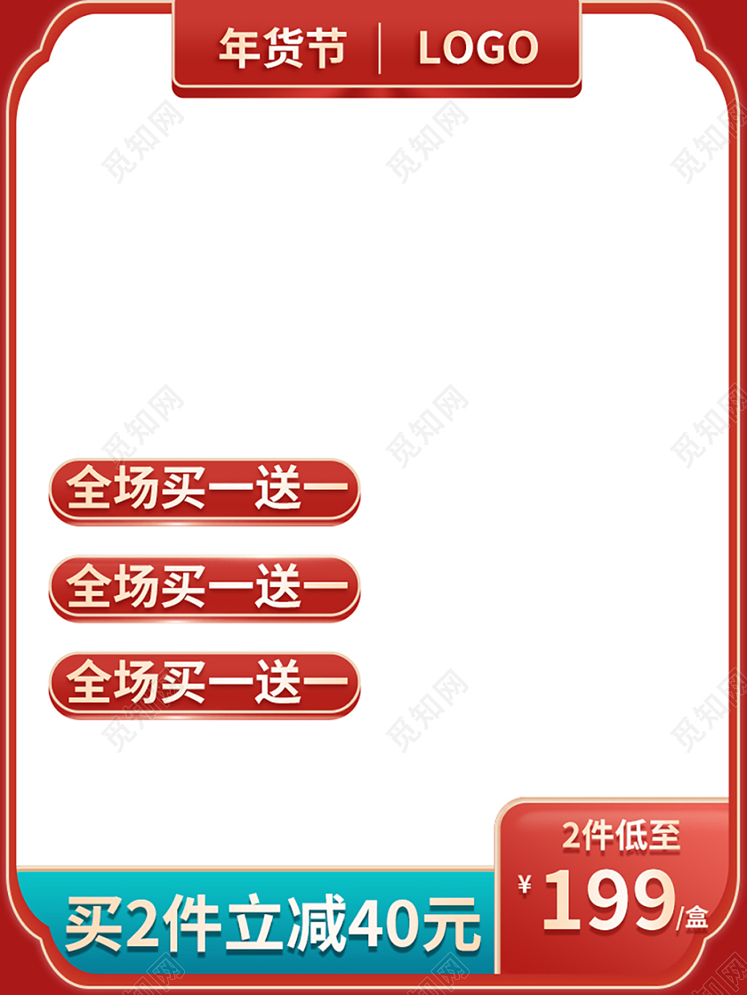 红白简约全场买一送一年货节促销主图2021年货节主图