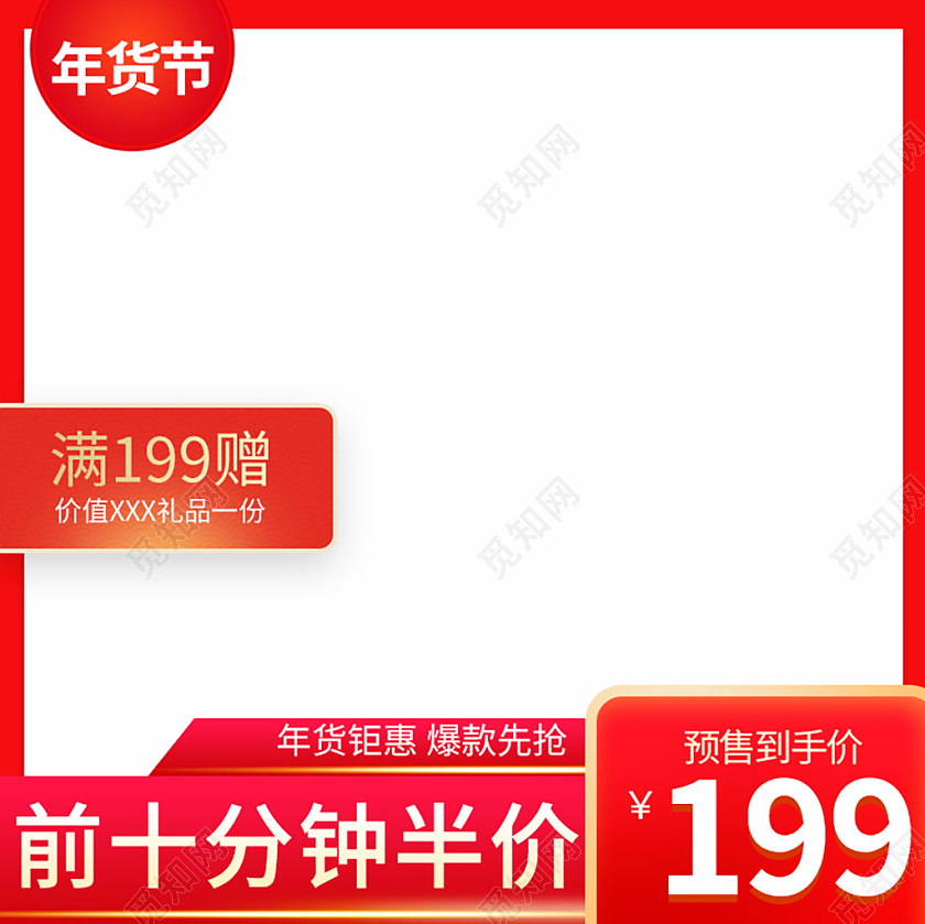 红白简约年货钜惠爆款先抢年货节促销主图年货节主图