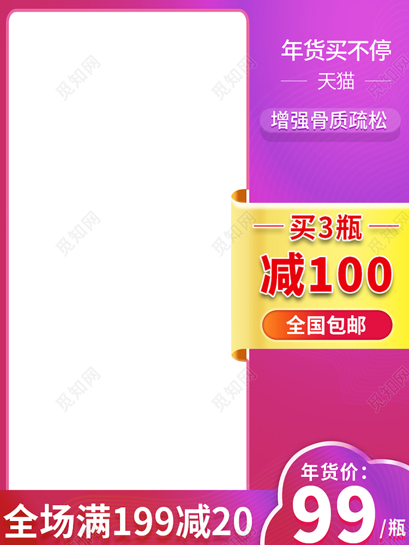 红粉简约买3瓶减100年货节促销主图年货节主图