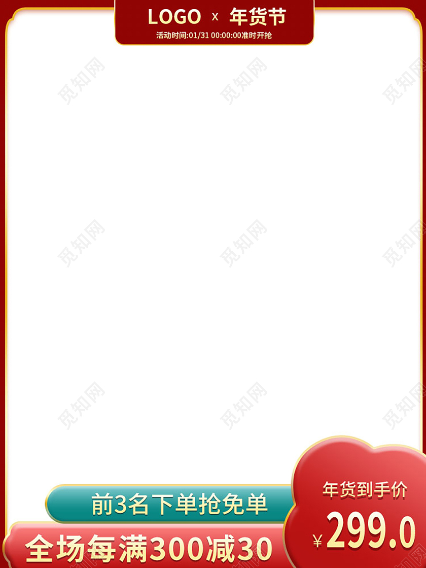 红白简约全场每满300减30年货节促销主图年货节主图