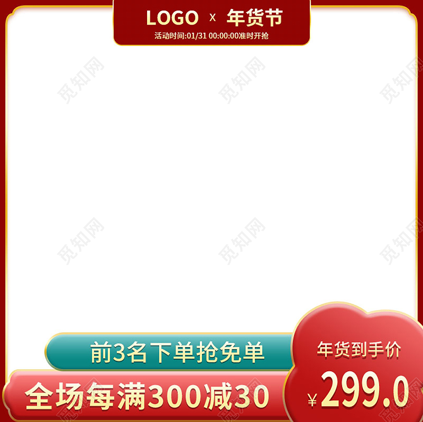 红白简约全场每满300减30年货节促销主图年货节主图