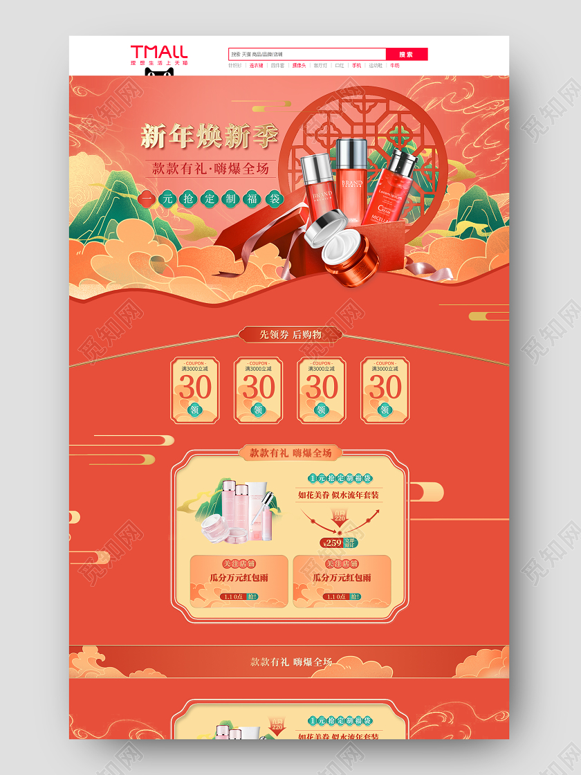 橙色中国风新年焕新季年货节电商美妆首页2021年货节