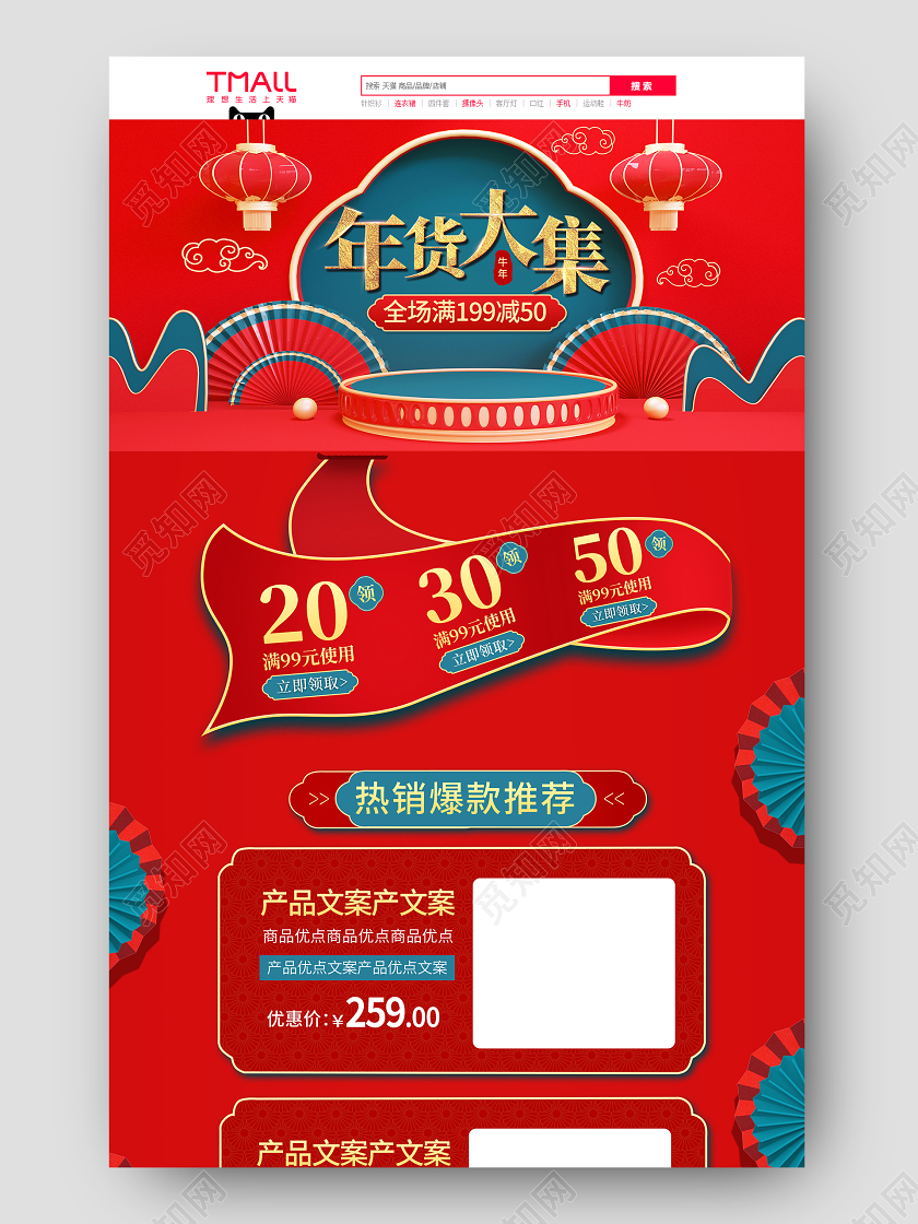 红色C4D风格国潮风年货节促销天猫首页电商模板2021年货节