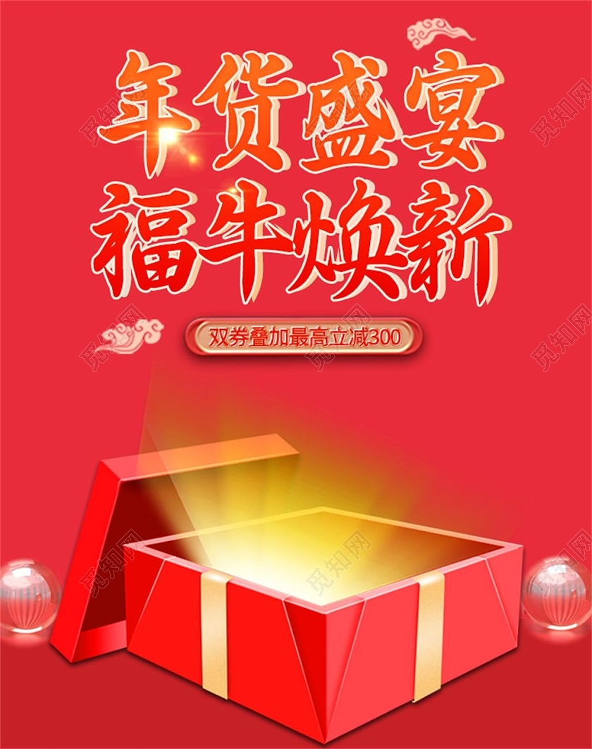 红色简约年货盛典福牛换新海报banner年货节海报banner