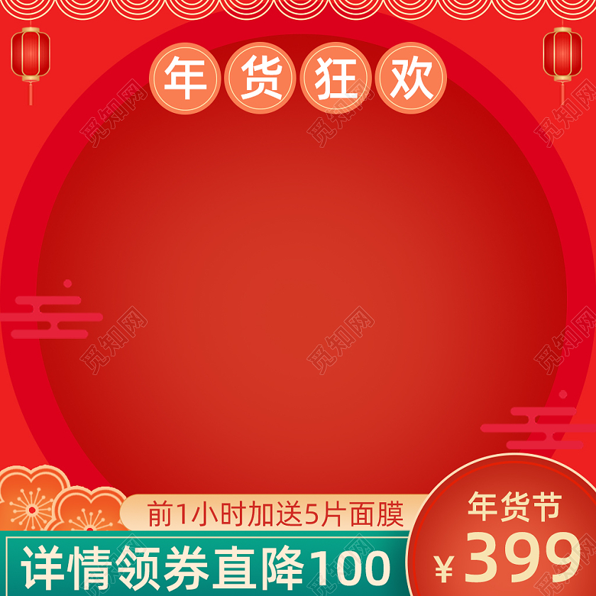 大红色喜庆简约天猫年货节主图年货节美妆主图