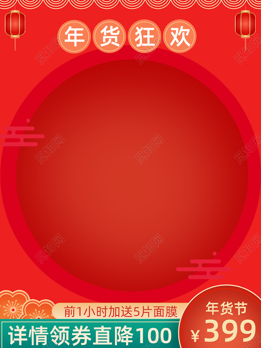 大红色喜庆简约天猫年货节主图年货节美妆主图