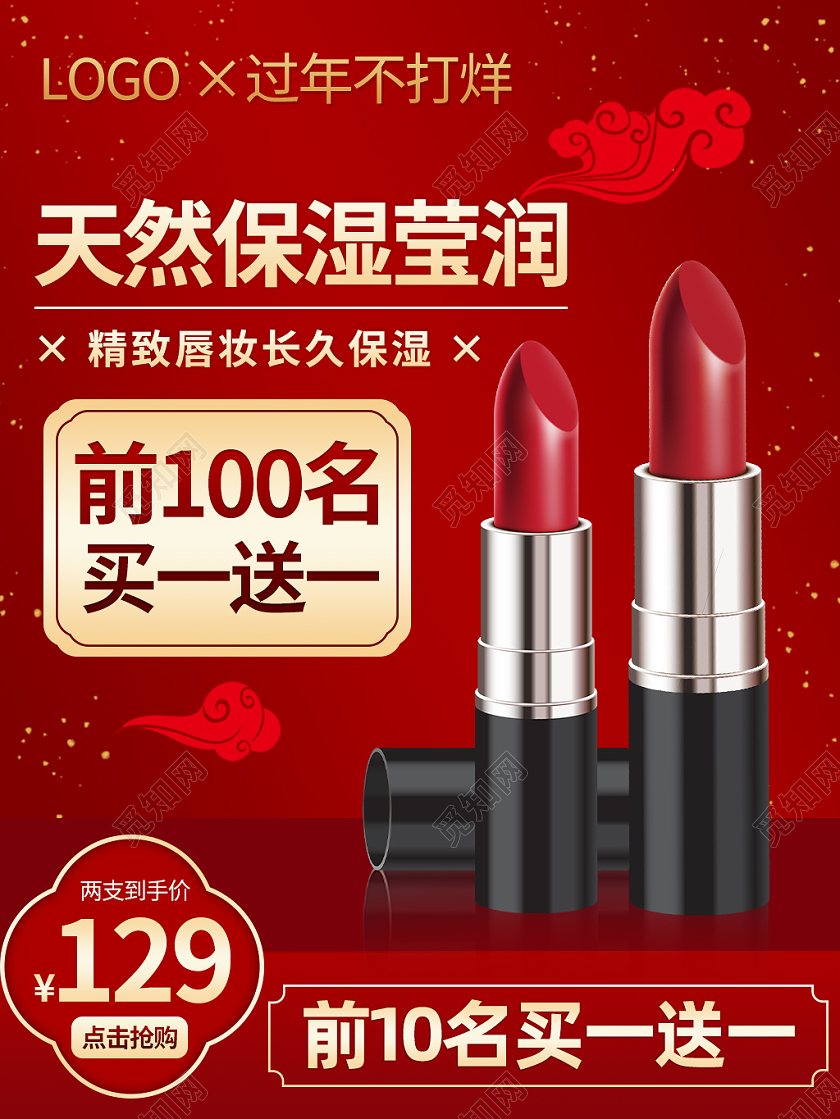 红色闪亮国潮口红天猫年货节主图年货节美妆主图