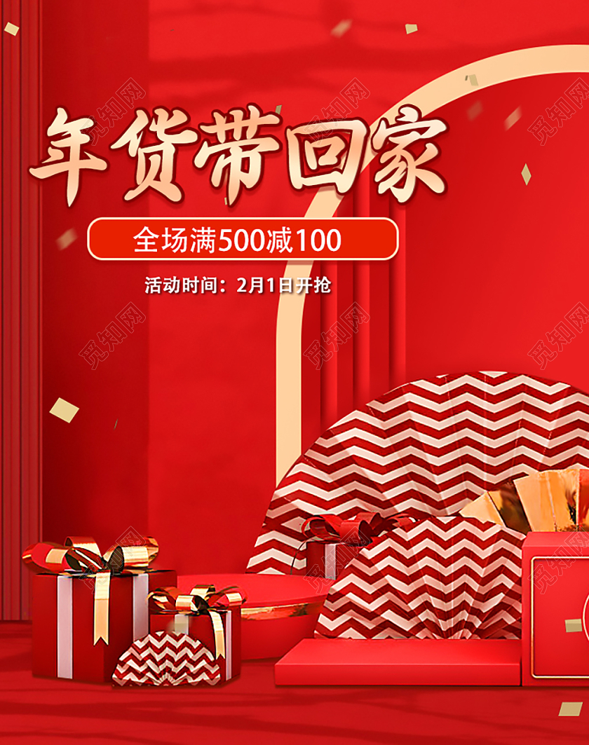 红色简约年货带回家海报banner年货节海报banner