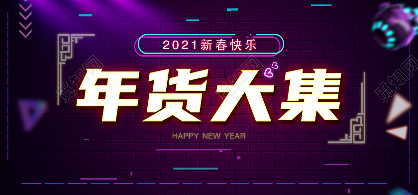 蓝紫炫酷年货大集海报banner年货节海报banner