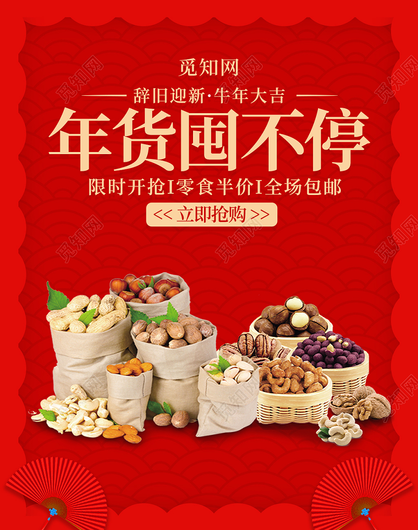 红色喜庆简约大方高级感年货囤不停年货节零食零食年货节海报banner