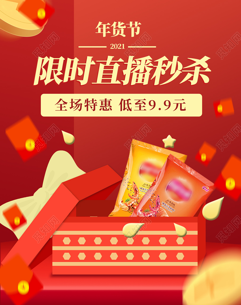 红色童趣卡通喜庆限时直播秒杀年货节零食活动零食年货节海报banner