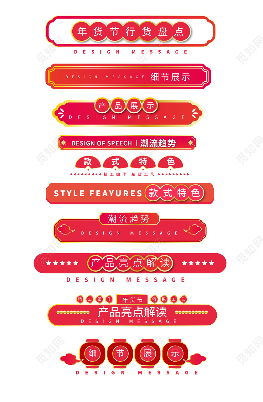 红金简约国风年货节详情页导航条分割条促销标签字体排版